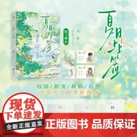 特签版 夏日上上签(治愈系作者吃柚子不吐皮吖纯爱之作;温柔校草陈舟辞vs可爱少女温既白;凡事关于你,皆为上上签。)