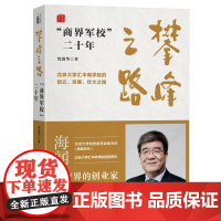 攀峰之路:“商界军校”二十年 沈清华 北京大学店正版