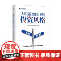 认识基金经理的投资风格 景顺长城基金管理有限公司 编著 金融与投资