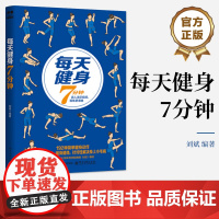 店 每天健身7分钟 刘斌 192种简单健身动作 全身塑形强身 肩背胸部腰腹手臂腿臀局部锻炼书籍 健身书 电子工业出版社