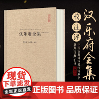 汉乐府全集 精装 崇文书局 中国古典诗词校注评丛书 唐诗宋词元曲正版古诗词大全文集鉴赏文学书籍