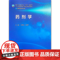 正版全新 药剂学 广东海南区规教材 配增值 主编 毛秀华 王桂平9787117352079人民卫生出版社