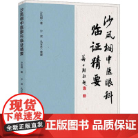 正版全新沙凤桐中医眼科临 精要沙凤桐9787574207875天津科学技术出版社