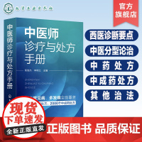 中医师诊疗与处方手册 临床常见病 西医诊断要点 中医分型论治 中药处方 中成药处方 其他治法 基层医师全科诊疗手册 中医