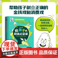 给孩子的财商启蒙课 少儿早教故事书 睡前故事 金钱理财商培养 思维训练给孩子的财商管理 光尘