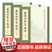 正版新书 全3册 苏轼词编年校注 新排本 邹同庆 王宗堂著 中国古典文学基本丛书 平装繁体竖排 中华书局