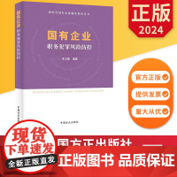 国有企业职务犯罪风险防控 中国方正出版社 9787517411802 正版图书