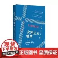 女性主义城市 莱斯莉·克恩 著 社会科学