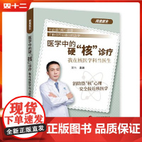 医学中的硬“核”诊疗——我在核医学科当医生世界图书出版公司9787523216453