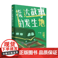 抵达故事的发生地 行走中的文学课 游记与文学随笔集 文学考古文学联想 文学旅行阅读书籍 天津人民出版社