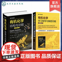 2册 国外名校名著 有机化学学习指导与解题攻略 原著第八版 有机化学 结构与功能 全球书 国内知名专家译审 化学化工专业