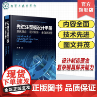 正版 先进注塑模设计手册 现代理念设计标准全自动注塑 现代精密模具设计注塑工艺书 复杂模具解决能力 注塑工完全自学一本通