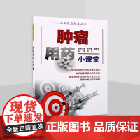 肿瘤用药小课堂 安全用药科普丛书 医学科普药学知识普及读物 临床药学应用经验书 肿瘤癌症病因用药方法注意事项指导书 天津