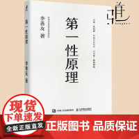 第一性原理 李善友 混沌大学创新必修教科书经济学原理书籍 第二曲线 公司开创业思维方法论企业管理书籍 大学教材华美创艺文