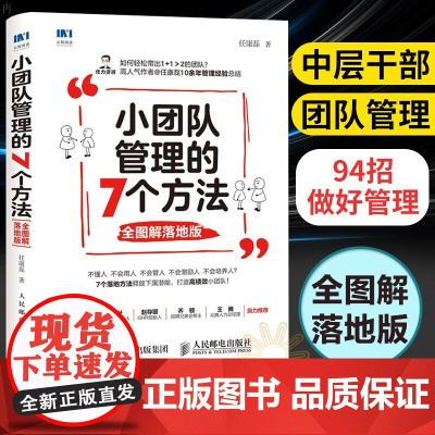 小团队管理的7个方法 全图解落地版 管理类书籍 三茅人力资源网人气作者任康磊力作 采用全图解形式解读7个通用提升领导力方