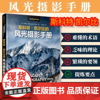 斯科特凯尔比的风光摄影手册 摄影书籍教程后期曝光风光摄影 人民邮电出版社 摄影摄影师 自然拍摄 器材取景构图镜头制造