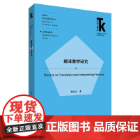 翻译教学研究 外语学科核心话题前沿研究文库 核心话题系列丛书 应用翻译研究 翻译学