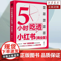 5小时吃透小红书 商业版 5 厦九九著 实战派博主用5大板块解构小红书运营涨粉变现 用5小时带你一起成为小红书百万IP