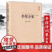 李煜全集 硬壳精装 崇文书局 中国古典诗词校注评丛书 古代国学经典古诗词集 纳兰词浪淘沙虞美人唐诗宋词鉴赏