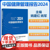 正版 中国健康管理报告2024 主编 姚建红 姚军 健康中国战略与健康管理 特定人群的健康管理 978756792484