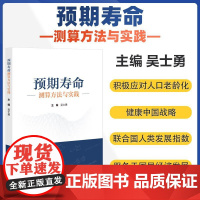 正版 预期寿命测算方法与实践 主编吴士勇 寿命表的编制原理 预期寿命测算工作机制与流程 9787567924178中国协