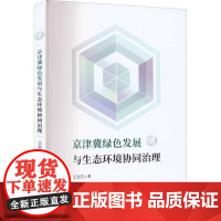 京津冀绿色发展与生态环境协同治理王会芝天津社会科学院出版社9787556308347 科学与自然书籍