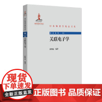 关联电子学 薛增泉 中外物理学精品书系 北京大学店正版