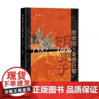 明帝国与金楼白象 1582-1606 杨添 著 历史