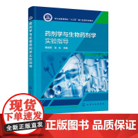 药剂学与生物药剂学实验指导 黄越燕 药物配制理论 药剂学基本要求 普通剂型 新剂型制备 生物药剂学实验内容 药剂学实验一