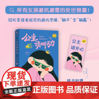 公主请听劝(被老祖宗的智慧硬控了!精选24个人人都会遇到的困惑时刻,通过场景化解读,轻松拿捏避坑思维,“躺平”变“躺赢”