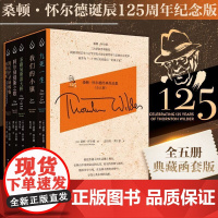 全5册桑顿怀尔德经典作品集20世纪美国普利策奖三冠王百老汇常驻漫长的圣诞晚餐阿尔刻提斯圣路易斯雷大桥我们的小镇九死一生书