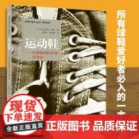 运动鞋——从赛场到时尚的演变史 经典引进外版著作 讲述从维多利亚时代一双网球鞋到耐克AirMax运动鞋的发展史 中国纺织