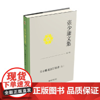 张少康文集 第八卷 文心雕龙注订语译 上 张少康 著 作品集