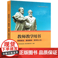 中等职业学校教科书中职教师教学用书 思想政治 基础模块 哲学与人生 教师教学用书高等教育出版社9787040609530