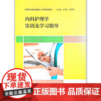 正版全新 内科护理学实训及学习指导 创新教材 主编付平 李民友 高等职业院校技能型人才培养创新教材97871173127