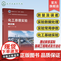 化工原理实验 杨祖荣 第三版 实验数据测量及误差分析 实验数据处理与实验设计方法 化工实验常用参数测控技术 化工原理实验