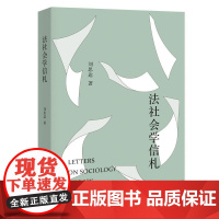 法社会学信札 刘思达 北京大学店正版