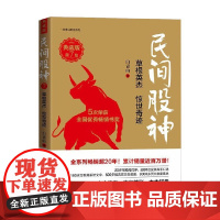 民间股神 典藏版 第7集 草根英杰 惊世奇迹 白青山 著 金融与投资