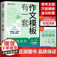 荣恒作文模板有一套小学生作文书大全例好词好句好段优美句子积累大全三四五六年级语文同步写作技巧方法高分句段落素材积累范文书