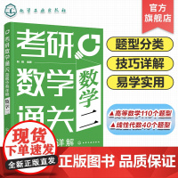 考研数学通关 真题分类详解 数学二 1987年至2020年考研数学真题汇总 高等数学110个题型 线性代数40个题型