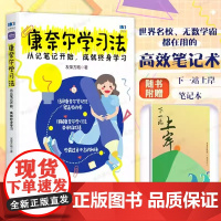 康奈尔学习法:从记笔记开始,成就终身学习 附赠笔记本学习方法康奈尔大学高分学霸费曼学习法西蒙学习法华美创艺