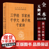 三字经百家姓千字文弟子规千家诗 精装 中华书局 国学经典古典启蒙学系列 中华经典名著全本全注全译丛书