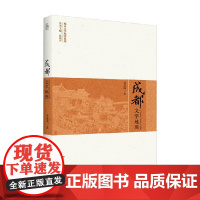 成都文学地图 井延凤 著 文学理论