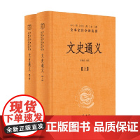 文史通义 全二册 精 中华经典名著全本全注全译丛书 罗炳良 译 国学