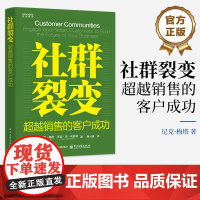 社群裂变 超越销售的客户成功 客户留存技巧和方法 成功的网络社群范例 需要避免的陷阱 客户旅程介绍书