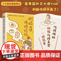 正版 啊呜一口吃掉烦恼1+2 全2册 Yolk著 蛋黄国外交大使Yolk的暖心绘本 蛋愿你每天开心社会科学心理学书籍