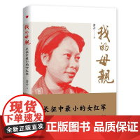 我的母亲:长征中最小的女红军 萧云 中国文联出版社 9787519045814