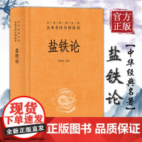 盐铁论 精装全本无删减 全文译文注释 中华经典名著全本全注全译丛书国学经典 经济书籍经济理论