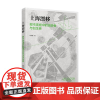 上海漂移 都市废墟中的漫游者与创生者 陈蔚镇 著 社会科学