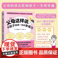 父母这样说,给孩子受用一生的幸福力(日本60万册系列书“特别会说话”之亲子沟通篇) 正版书籍